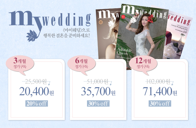 마이웨딩 1년 정기구독