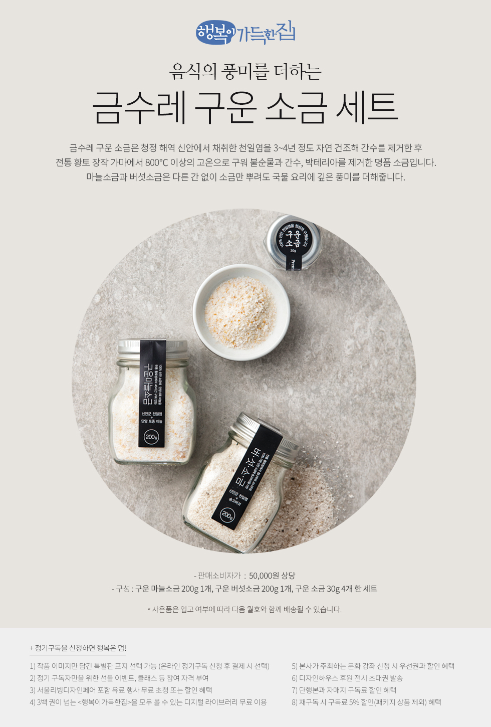 1년 정기구독 선물(금수레 구운 소금 세트)