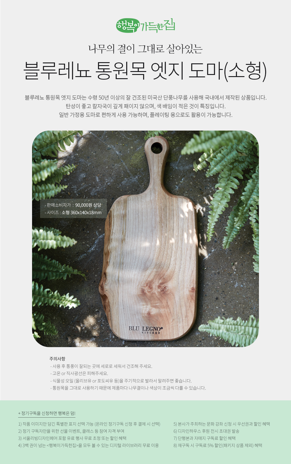1년 정기구독 선물(블루레뇨 통원목 엣지 도마)