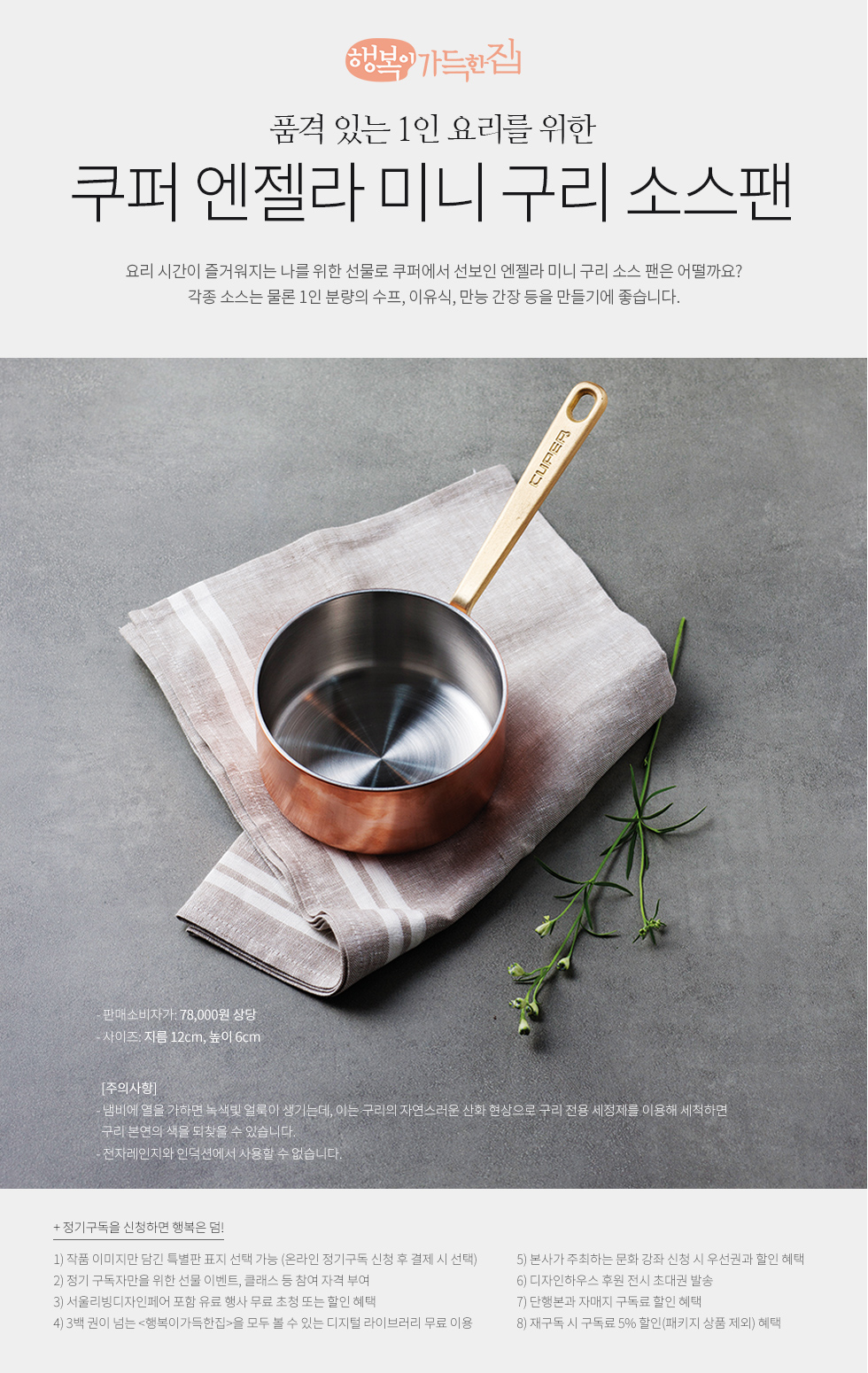 1년 정기구독(쿠퍼 엔젤라 미니 구리 소스팬)
