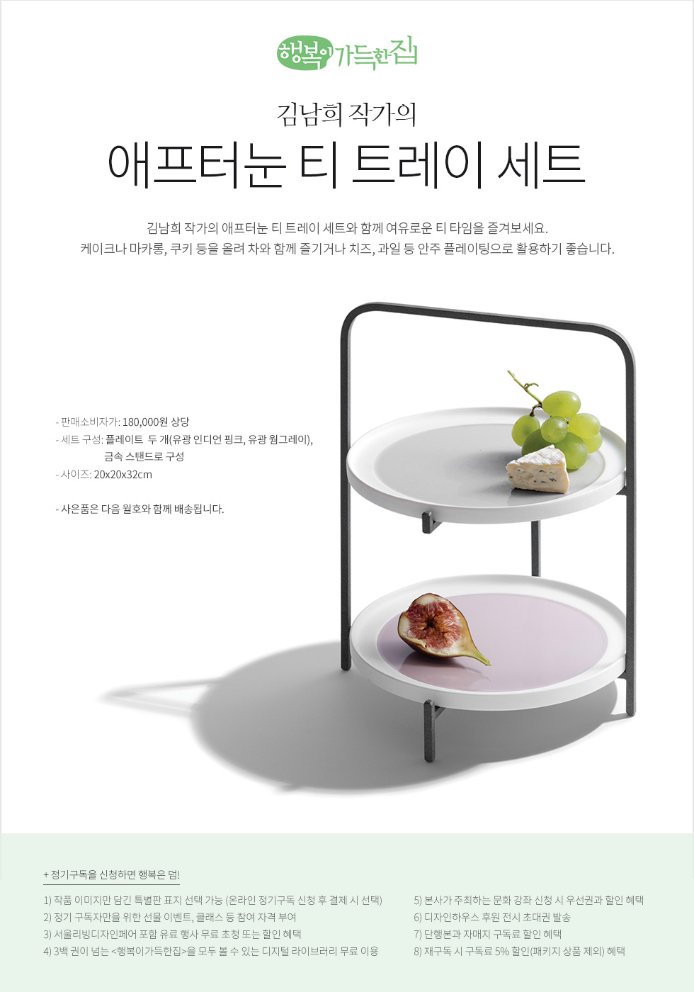 1년 정기구독 (김남희 작가의 애프터눈 티 트레이 세트)