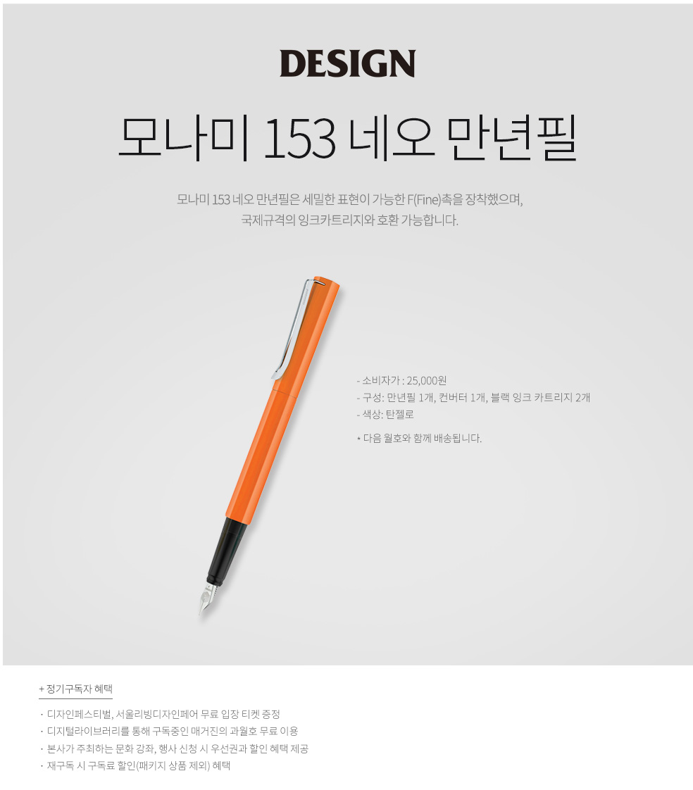 1년 정기구독(모나미153네오만년필_탄젤로)