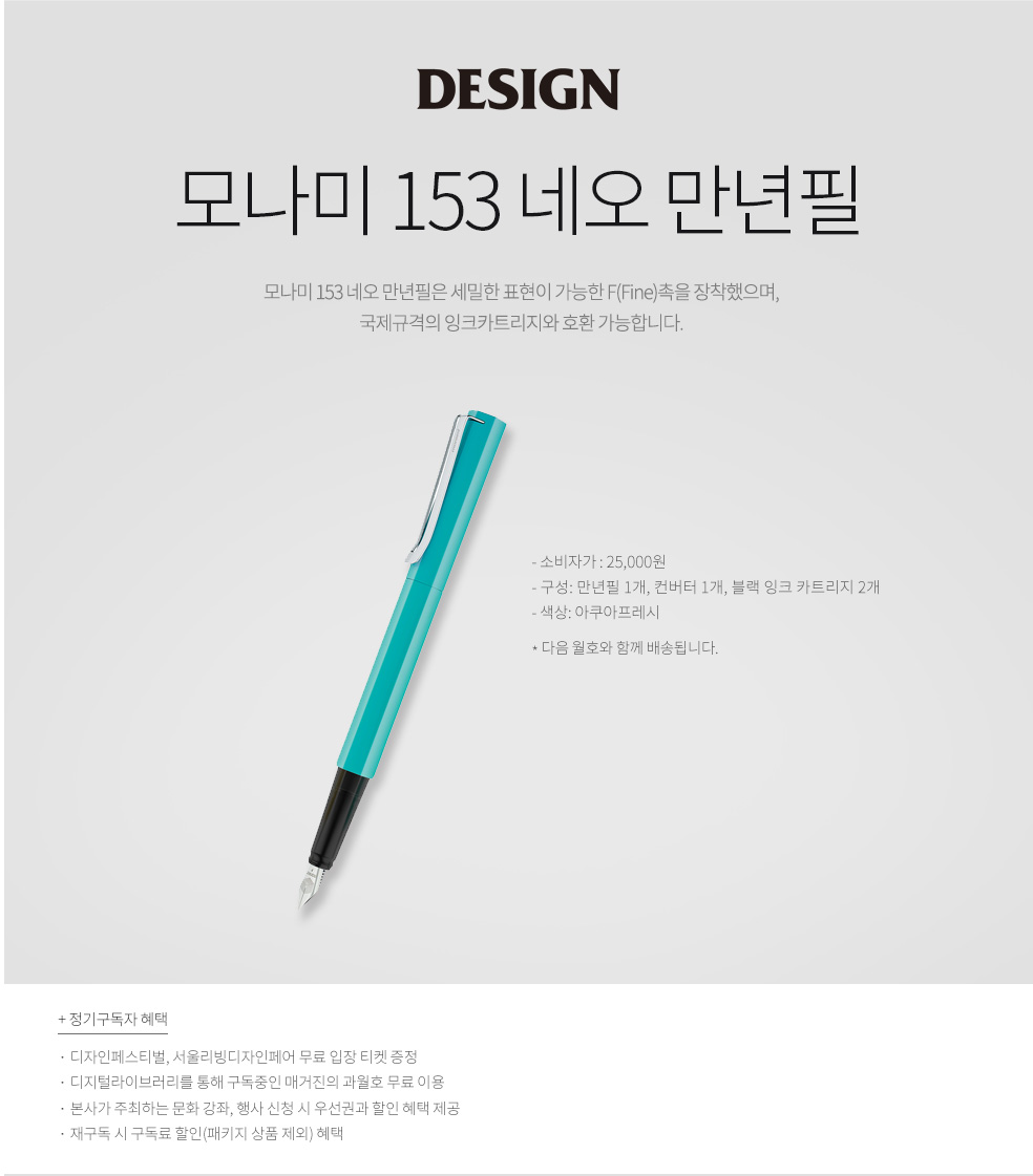 1년 정기구독(모나미153네오만년필_아쿠아)