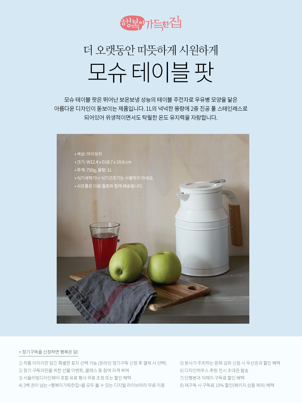 1년 정기구독 (모슈 테이블팟 아이보리)