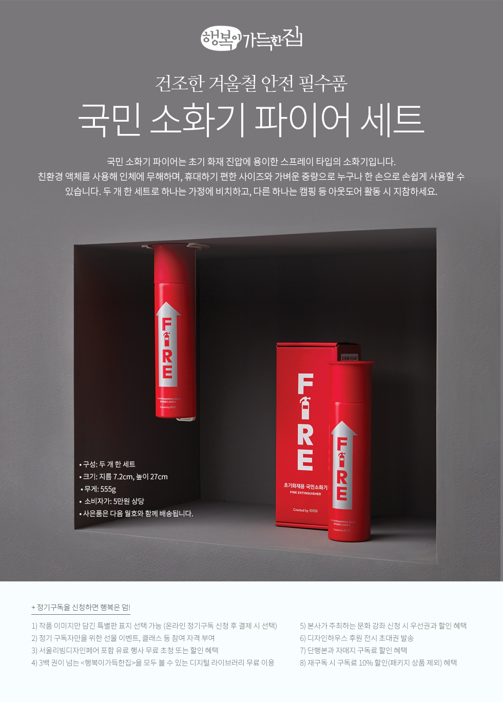 1년 정기구독(국민 소화기 파이어 세트)