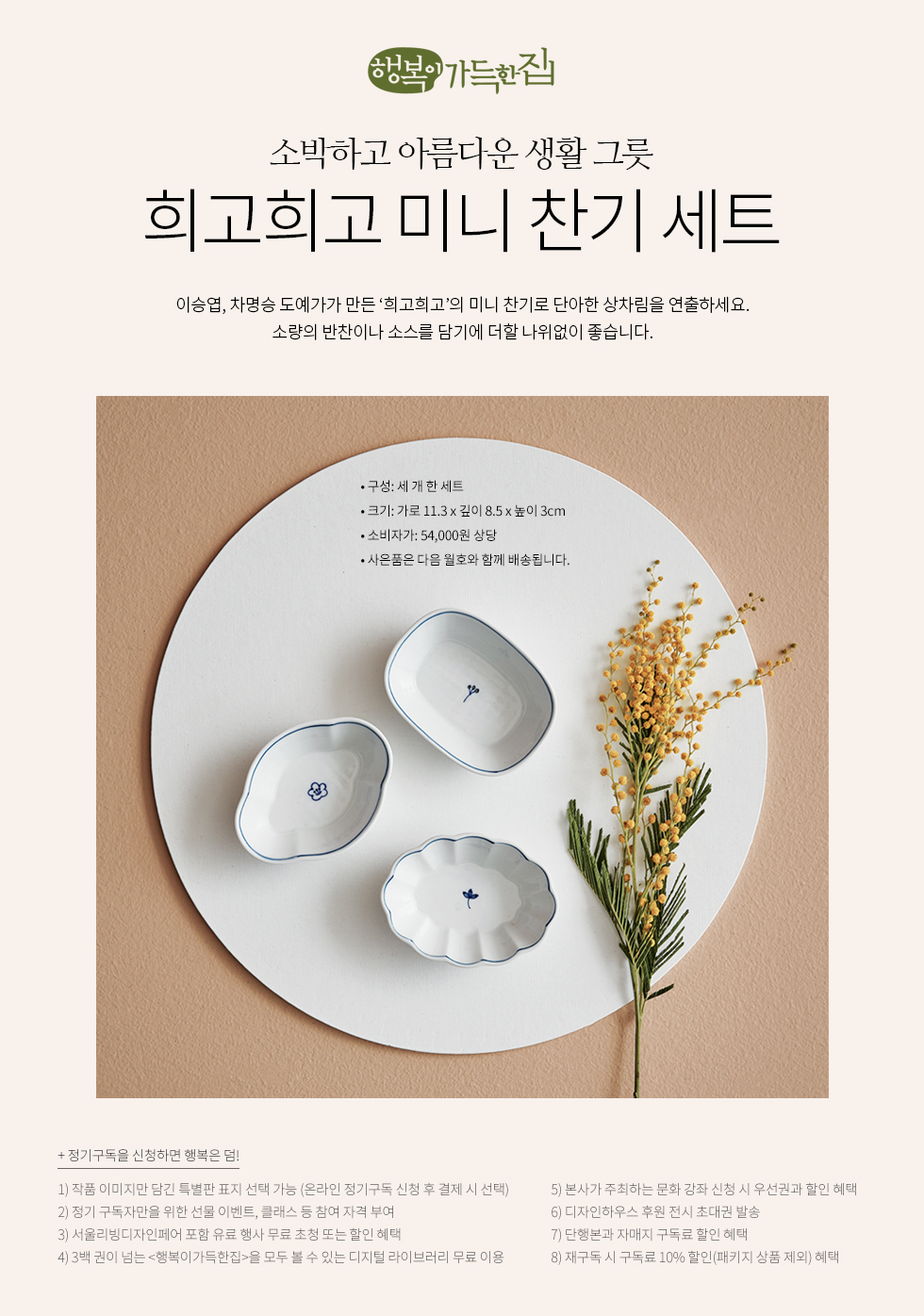 1년 정기구독(희고희고 미니 찬기 세트)