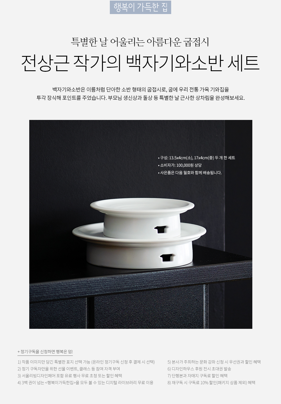 1년 정기구독(전상근 작가 백자기와소반 세트)