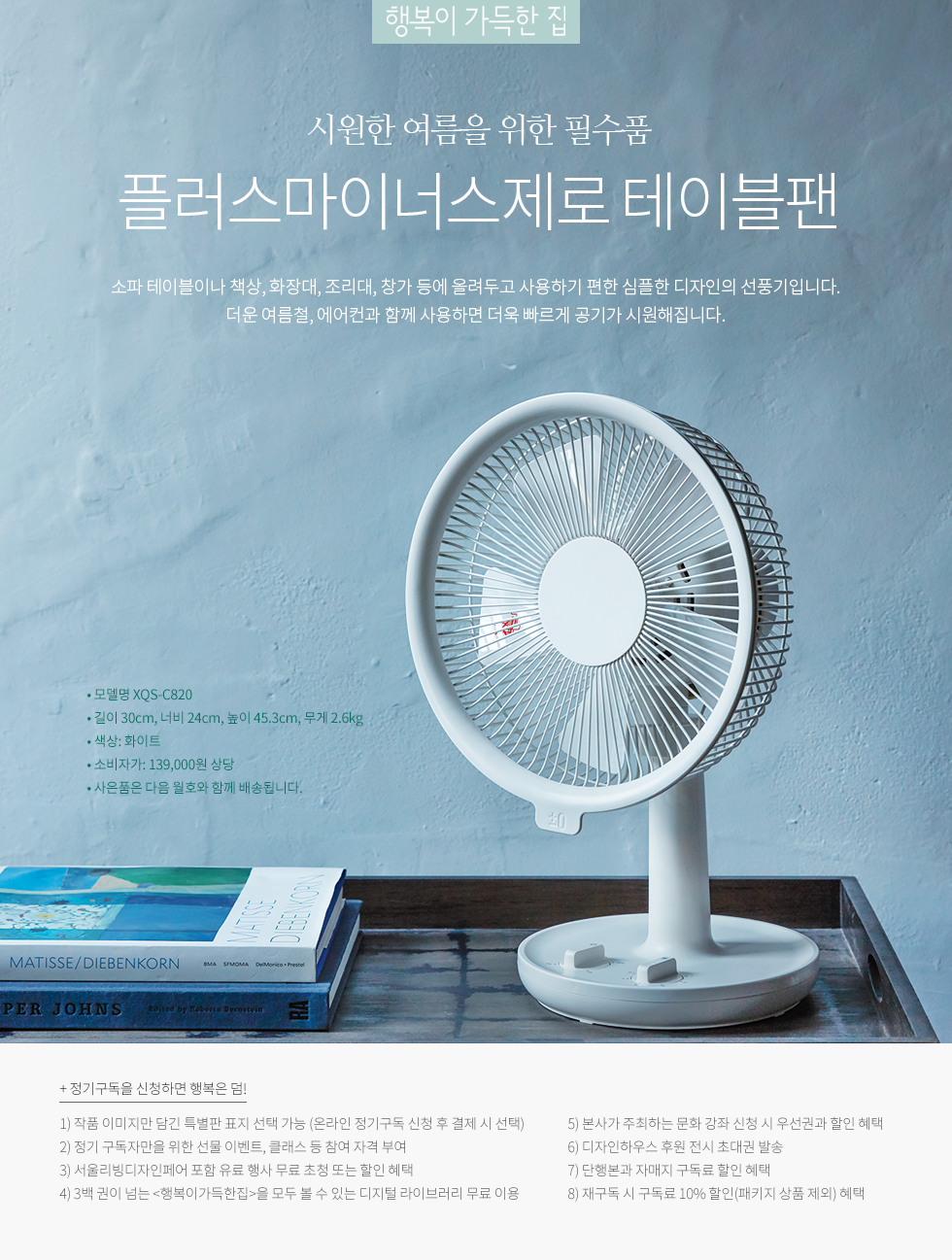 1년 정기구독(플러스마이너스제로 테이블팬)