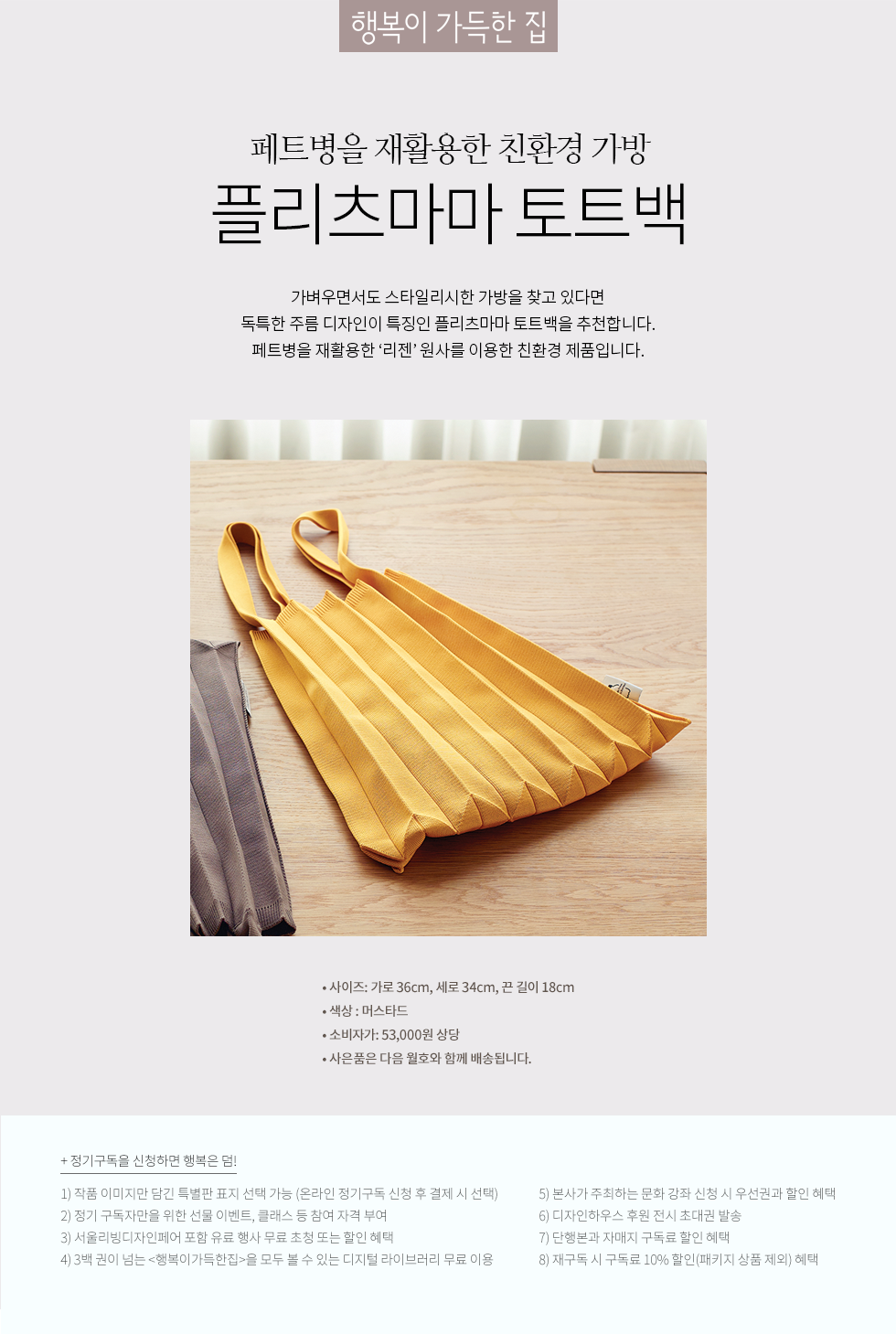 1년 정기구독(플리츠마마 토트백 머스타드)