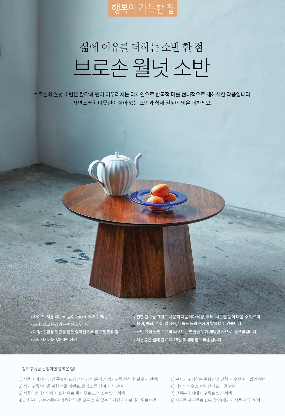1년 정기구독(브로손 월넛 소반)