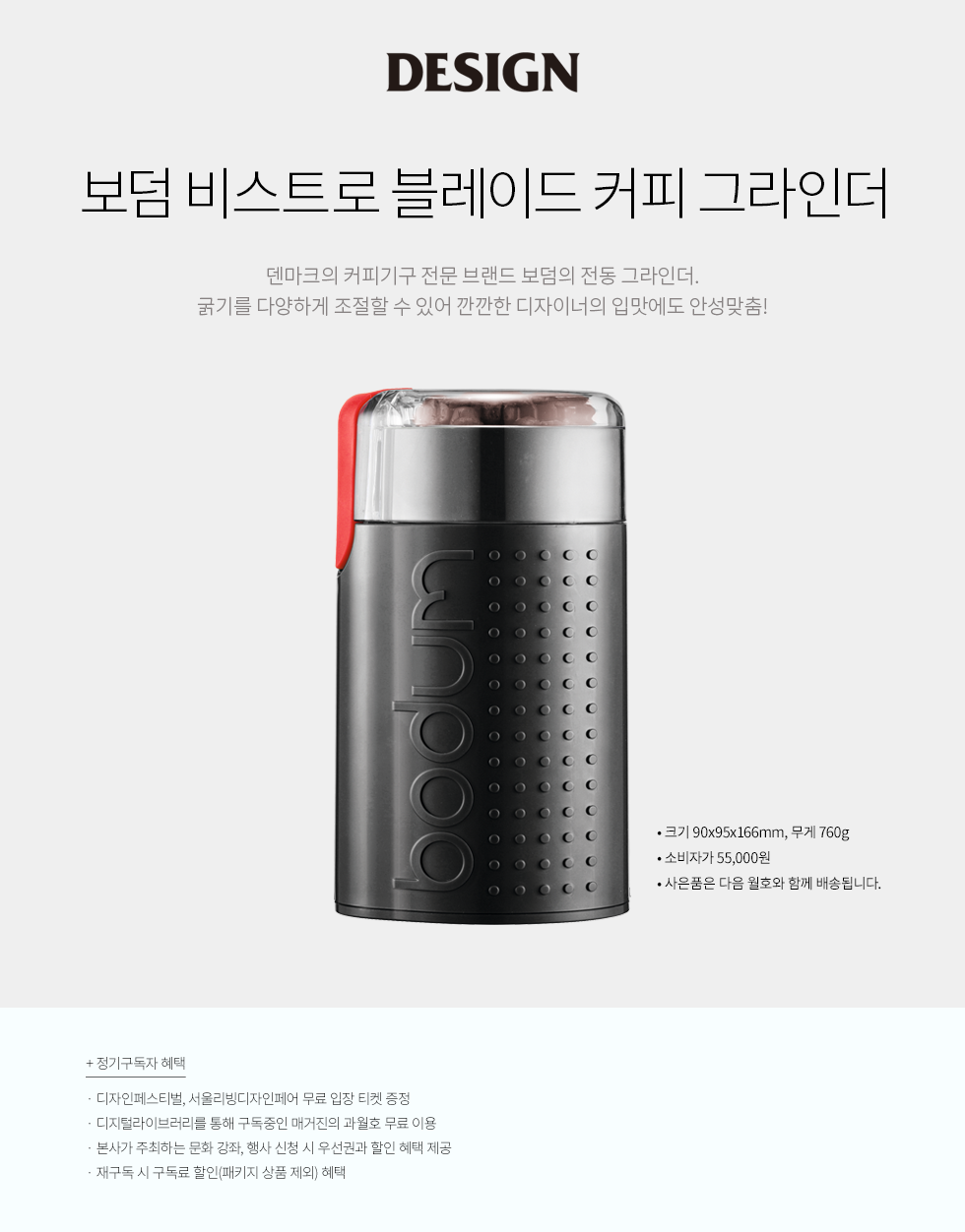 1년 정기구독(보덤 비스트로 커피 그라인더)