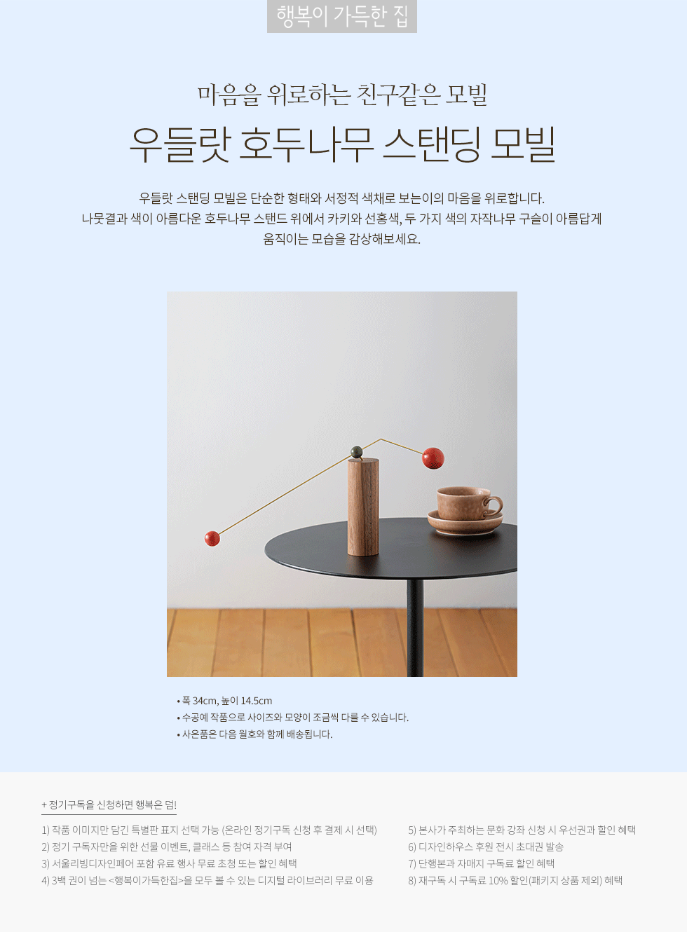 1년 정기구독(우들랏 호두나무 스탠딩 모빌)