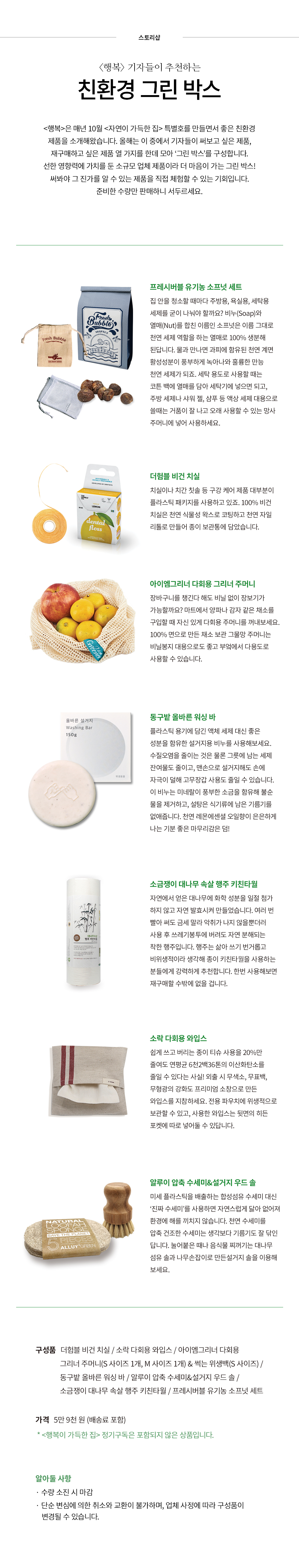 <행복> 기자들이 추천하는 친환경 그린 박스