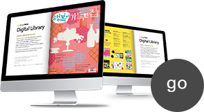 Digital Library | 월간 디자인 정기구독자를 위한 특별한 혜택