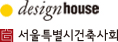 서울특별시건축사회, 주관: 디자인하우스