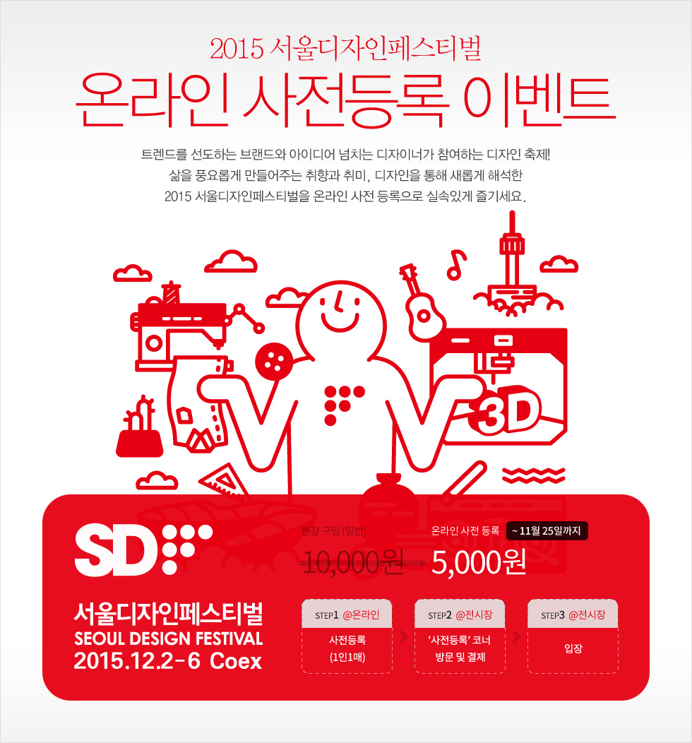 2015 서울디자인페스티벌