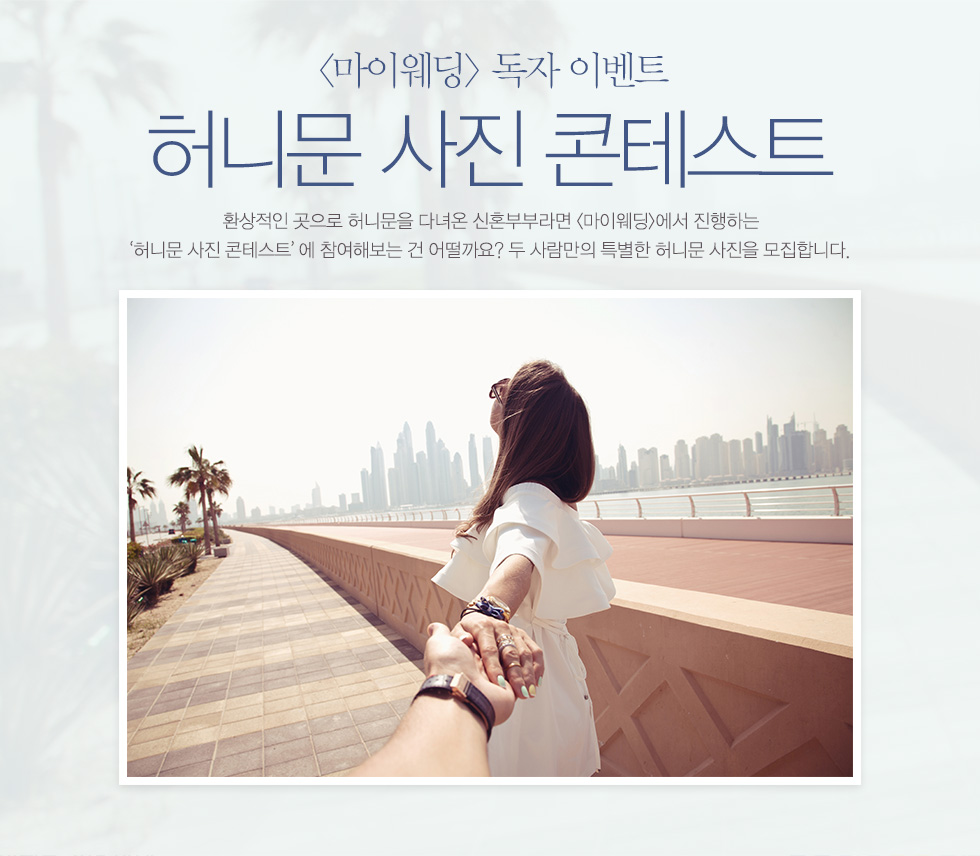 허니문 사진 콘테스트