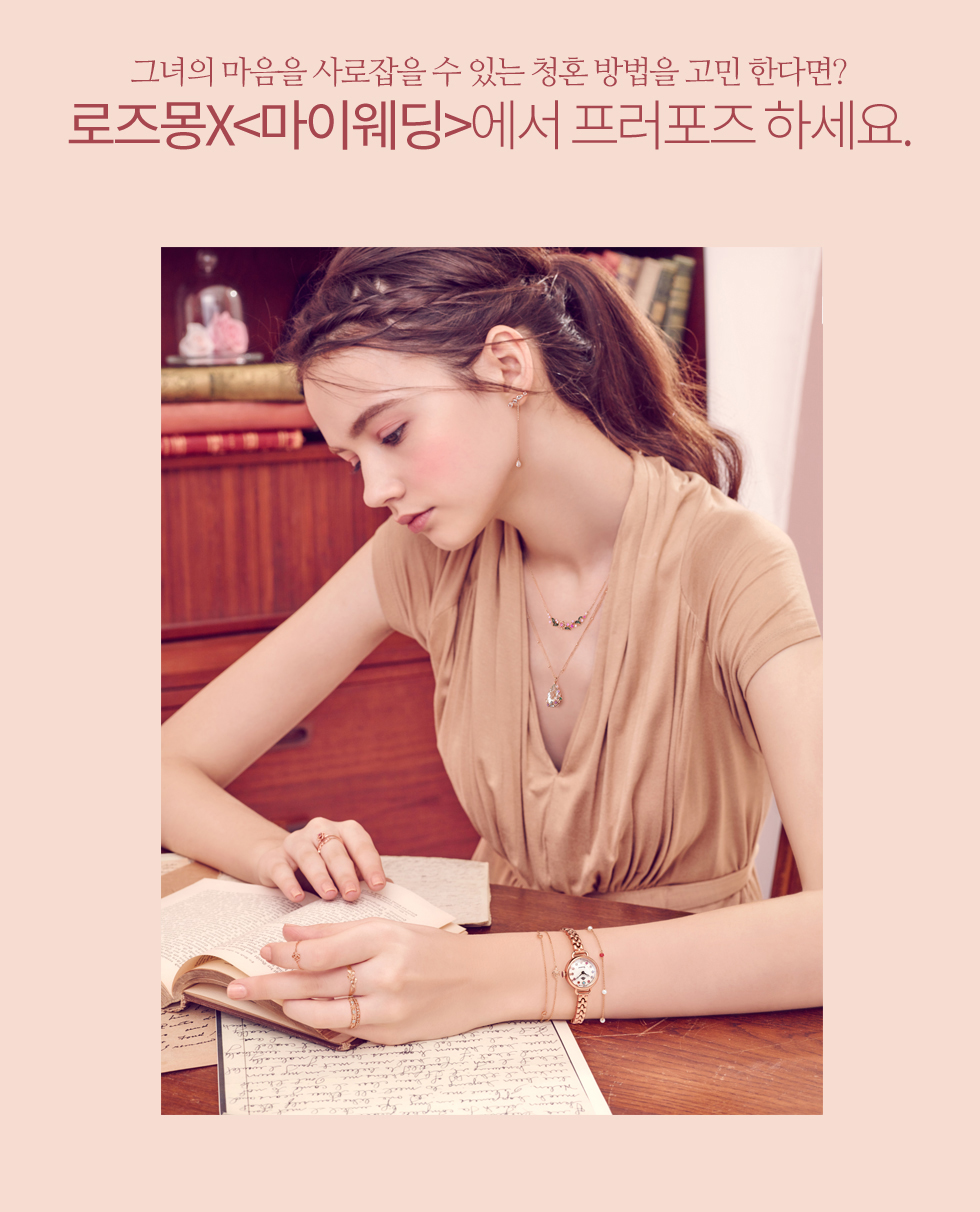 [로즈몽X마이웨딩]에서 프러포즈 하세요!