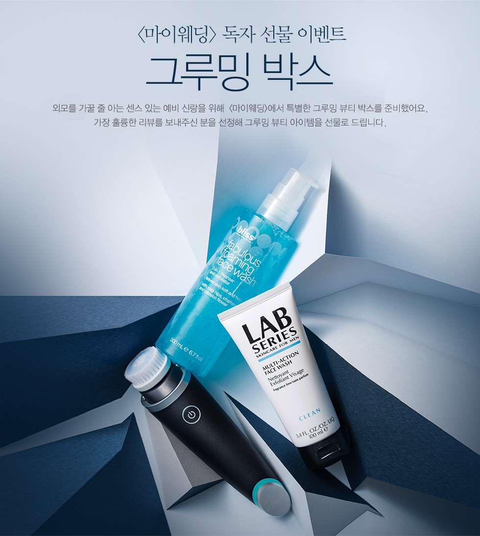 예비 신랑을 위한 그루밍 박스 선물 이벤트