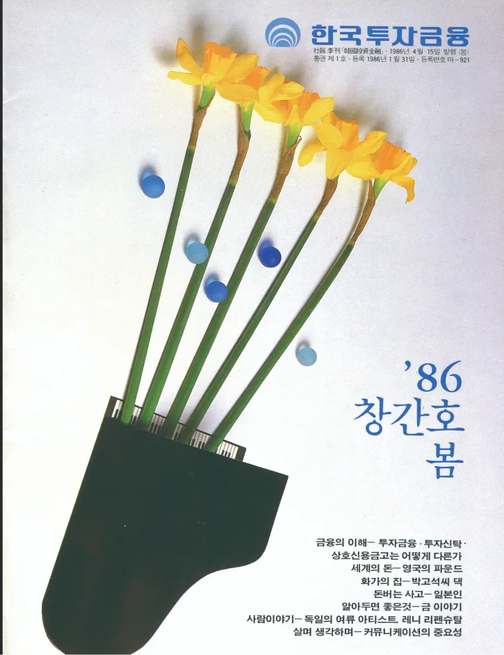 1986 — 하나은행 사외보