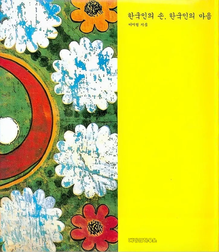 1994 — 한국인의 손, 한국인의 마음