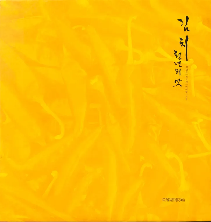 1996 — 김치 천년의 맛