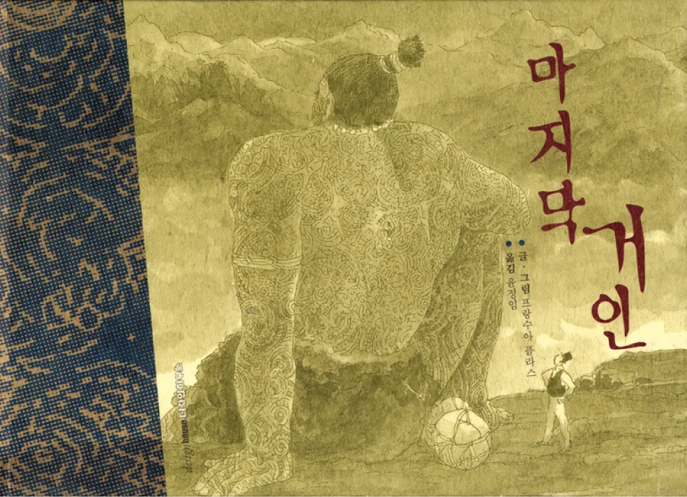 2002 — 마지막 거인